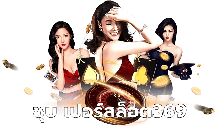 ชุบ เปอร์สล็อต369